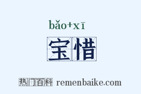 宝惜是什么意思的图片